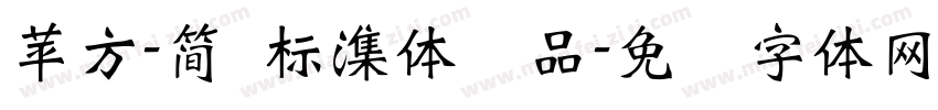 蘋方-簡 標潗體样品字体转换